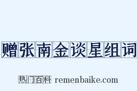 赠张南金谈星组词是什么意思的图片